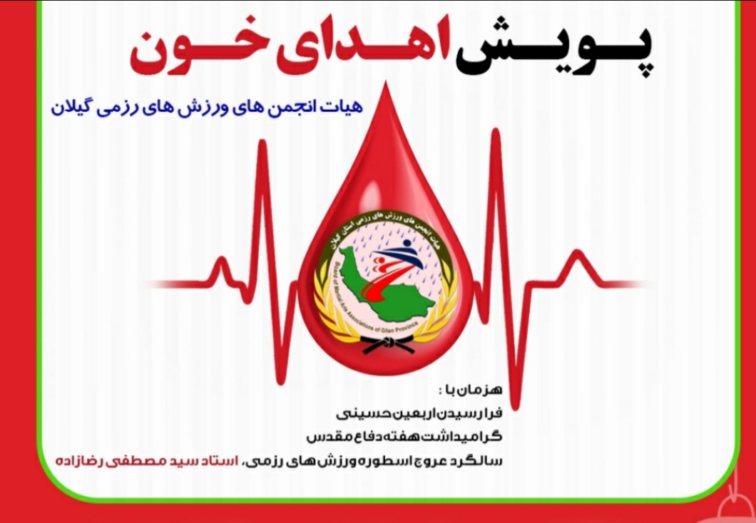 پویش اهدای خون هیات انجمن های ورزشی های رزمی گیلان