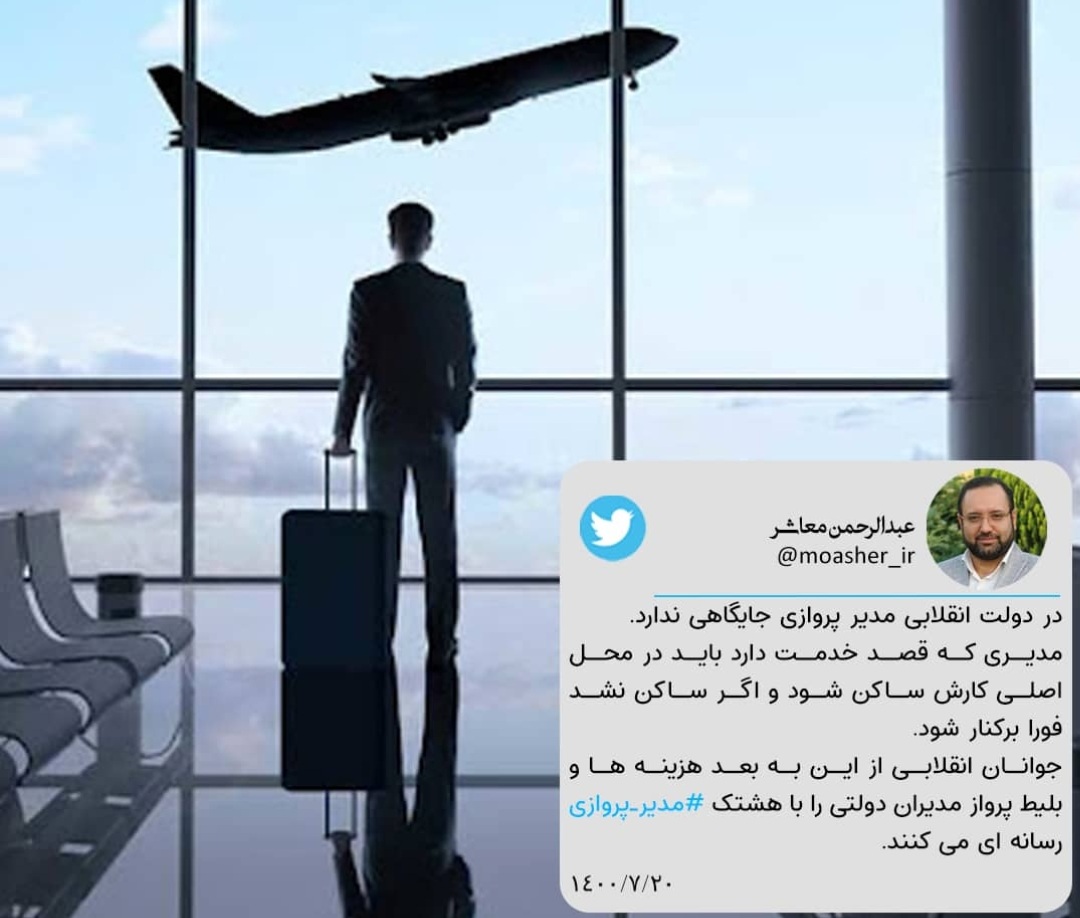 مدیری که قصد خدمت دارد باید درمحل اصلی کارش ساکن باشد و اگر ساکن نشود فورا برکنار شود