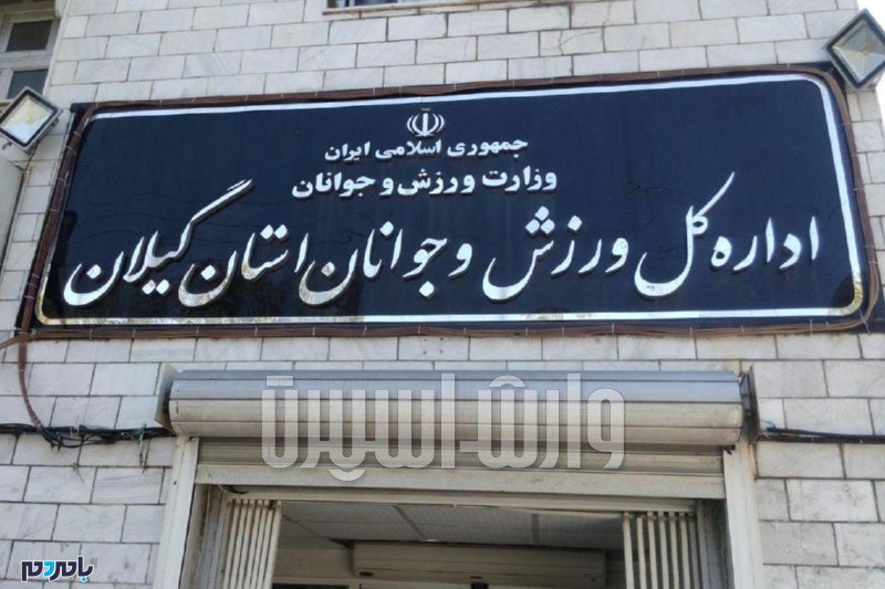 مدیر کل ورزش و‌جوانان گیلان: فضای مجازی جای پرسیدن نیست و جوابی به فرافکنی ها نباید داد/ اما اگر رسانه ای از من بخواهد پاسخ همه سوالات‌ کذب را خواهم داد.