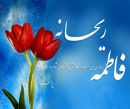 فاطمه سلام الله علیها تحیت آسمانی خدا