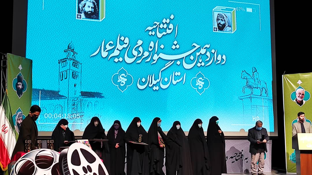 افتتاحیه دوازدهمین جشنواره مردمی فیلم عمار در تالار مرکزی رشت