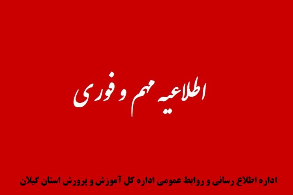 فعالیت تمامی مدارس شهرهای نارنجی گیلان، غیرحضوری شد