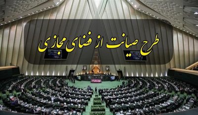 اعلام اسامی ١۶٧ نماینده که درخواست بازگشت طرح صیانت به صحن علنی مجلس را مطرح کردند
