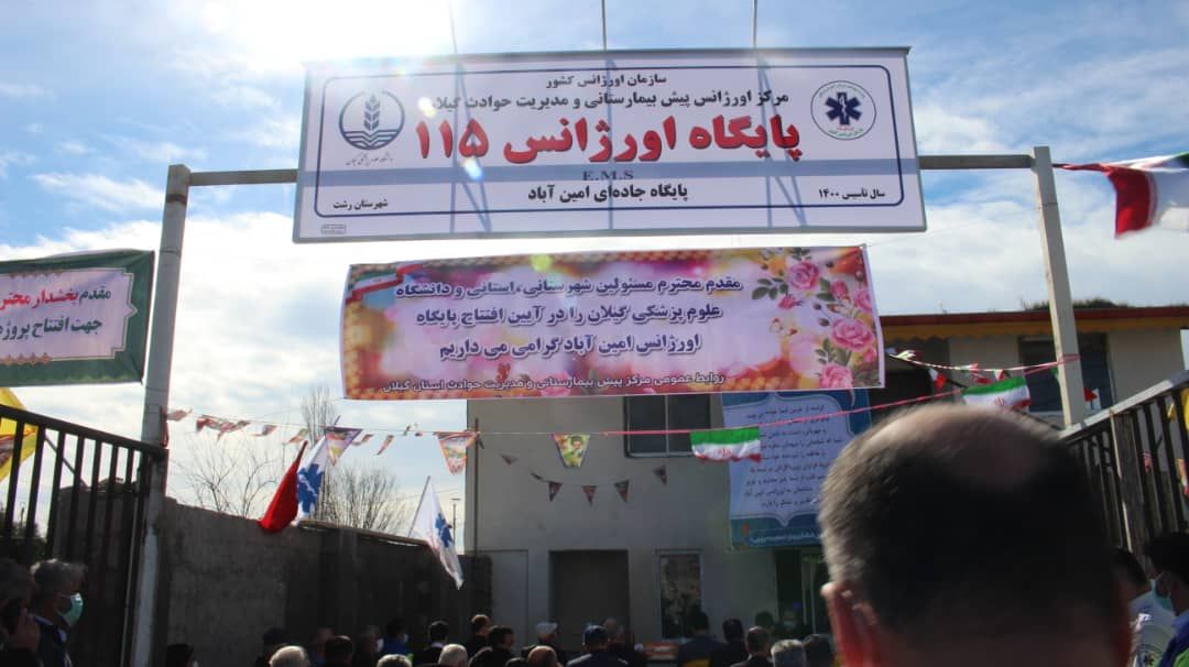 افتتاح اورژانس ۱۱۵ امین آباد زیبا کنار+تصاویر