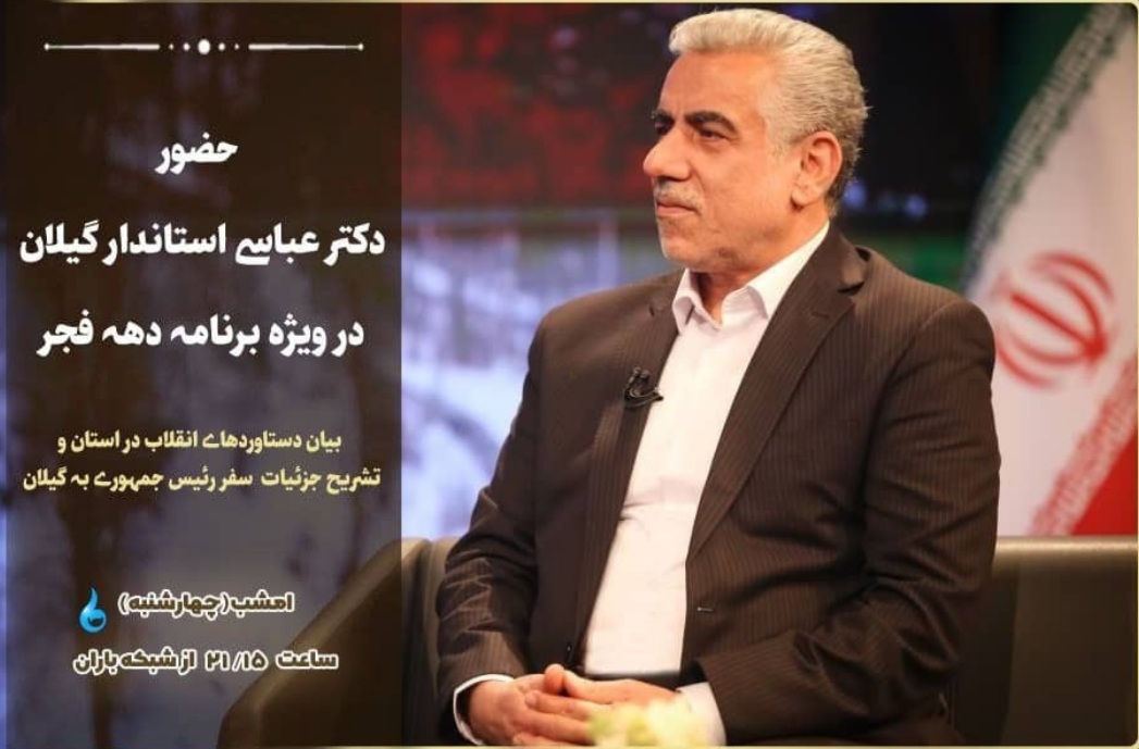 حضور دکتر عباسی استاندار گیلان در ویژه برنامه دهه فجر تشریح جزئیات سفررئیس جمهور به گیلان