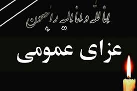 دولت فردا را عزای عمومی اعلام کرد؛ قم تعطیل شد