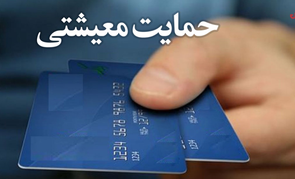 یارانه معیشتی به صورت کارت اعتباری خرید کالا به مردم داده می شود