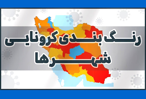 رنگ بندی کرونایی گیلان/ وضعیت قرمز در رودسر و ماسال