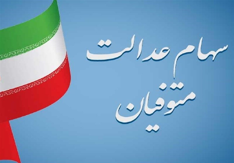 زمان تعیین تکلیف سهام عدالت متوفیان مشخص شد
