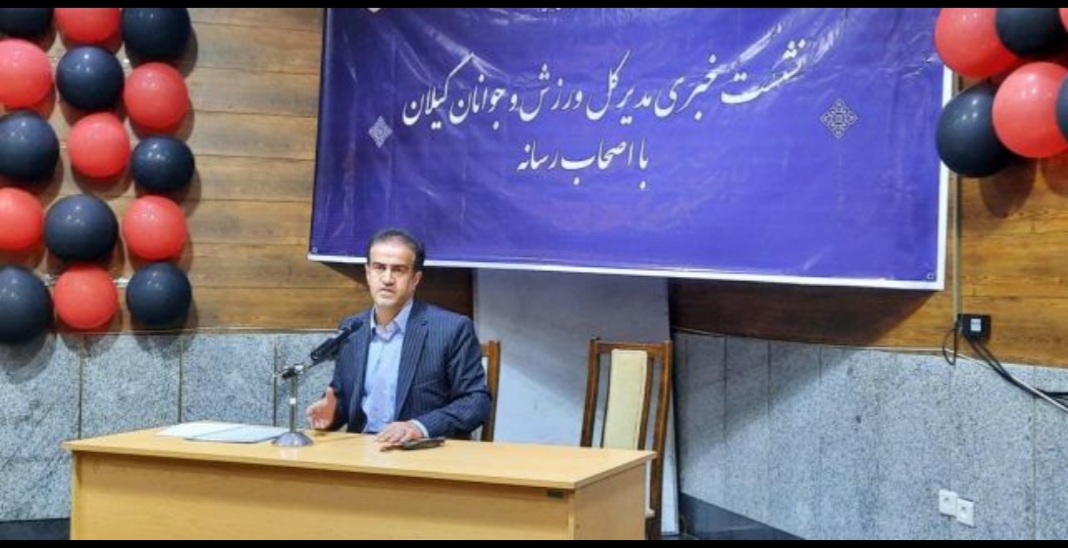 جهانبخش آرمان مدیرکل ورزش و جوانان گیلان درنشست خبری با اصحاب رسانه :در برابر کسانی که از زمین های فوتبال و اماکن ورزشی استان صرفا نگاه اقتصادی داشتند ایستادگی کردیم