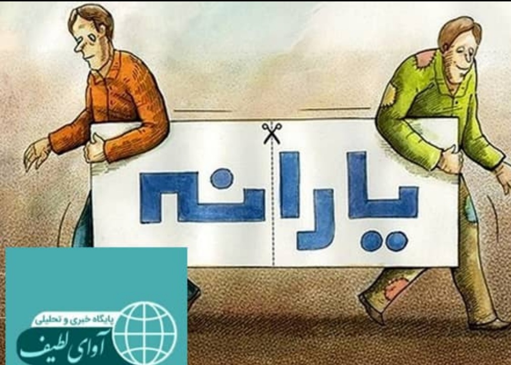 نخستین اطلاعیه ستاد مردمی‌سازی و توزیع عادلانه یارانه‌ها