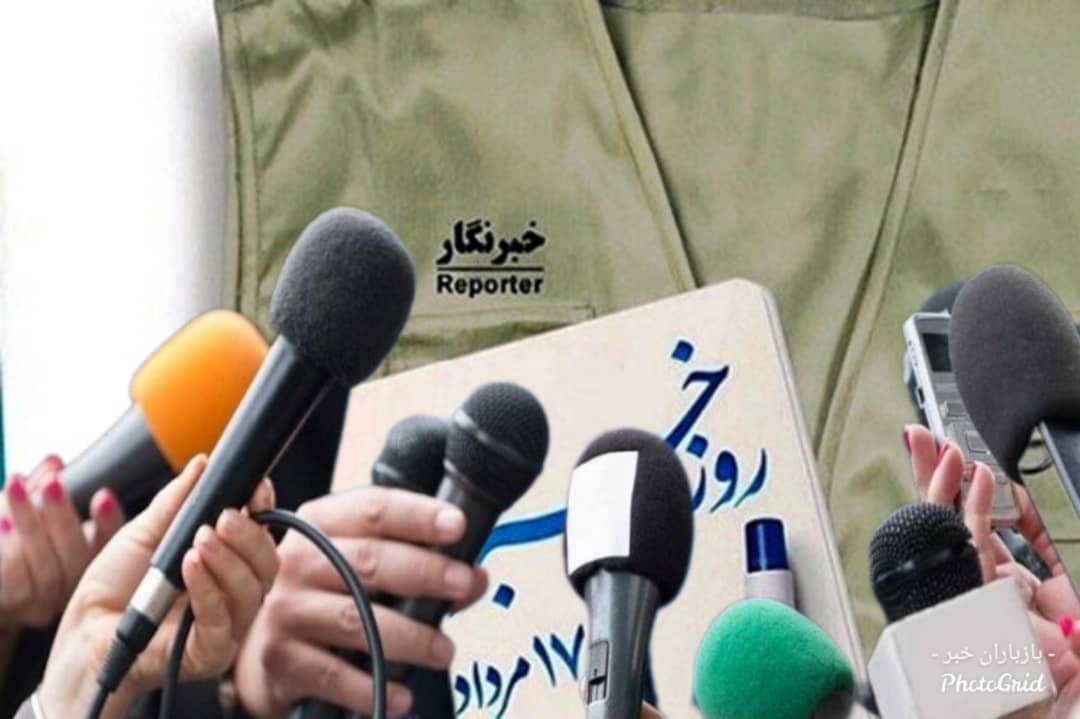 همزمان با روز عاشورا و ۱۷مرداد روز خبرنگار:هَیهَاتَ مِنَّا الذِّلَّه محال است تَن به ذلّت دهیم ،چقدر برای حفظ کرامت و شأن خبرنگاران زیبنده است‌./فلسفه وجودی خبرنگار مطالبه گری، شفاف سازی و روشنگری جامعه است./در نشست‌های خبری پاکتی را که ارزش خرید یک دبه ماست را دارد زیبنده یک خبرنگار نیست