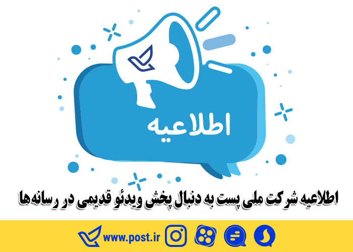 اطلاعیه شرکت ملی پست به دنبال پخش ویدئو قدیمی در رسانه ها/ این کلیپ مربوط به سال ۱۳۹۷می باشد