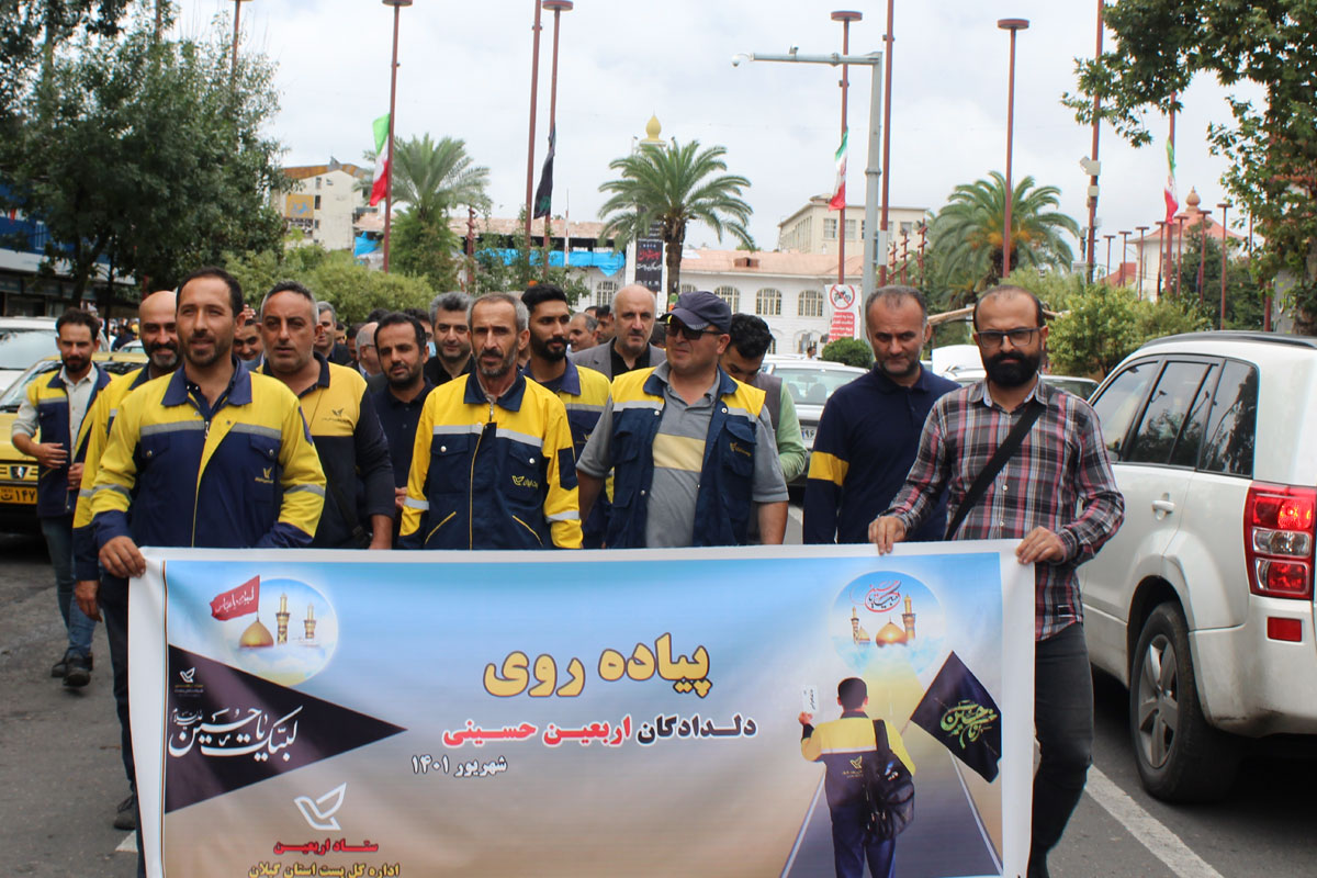 مراسم پیاده روی جاماندگان اربعین حسینی (پرسنل پست گیلان) از میدان شهدای ذهاب رشت به سمت حرم مطهر فاطمه اخری (س) خواهرامام رضا(ع)+ تصویر