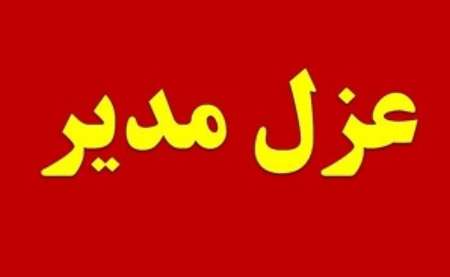 مدیر دبستان دخترانه شاهد فومن، به خاطر غفلت و بی توجهی و عدم نظارت بردانش اموزان به زودی عزل و برکنار می شود