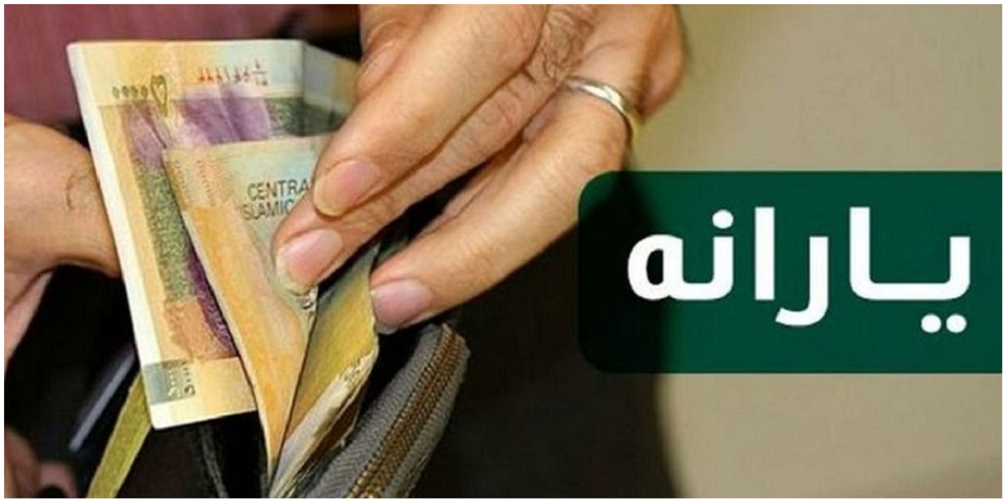 واریز یارانه نقدی شهریور ۱۴۰۱ ؛ ساعت ۲۴ امشب