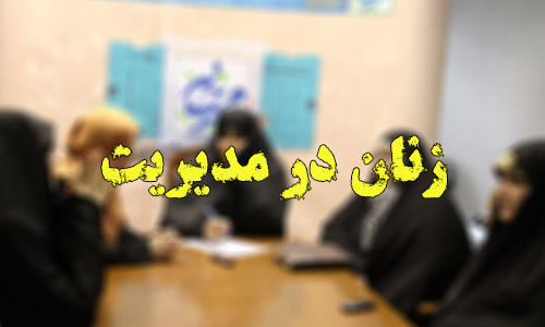 مسئولین ارشد استان و نمایندگان مجلس پاسخگوی مطالبه بحق زنان باشند: زنان در کل فضای مدیریتی استان توانمندی لازم در سطوحی همچون فرمانداری، معاونت و مدیرکلی استانداری را نداشته و ندارد؟!/ پس سهم زنان در پست های مدیریتی در گیلان چه شده است؟ /حذف زنان از مناصب مدیریتی درآموزش و پرورش استان گیلان