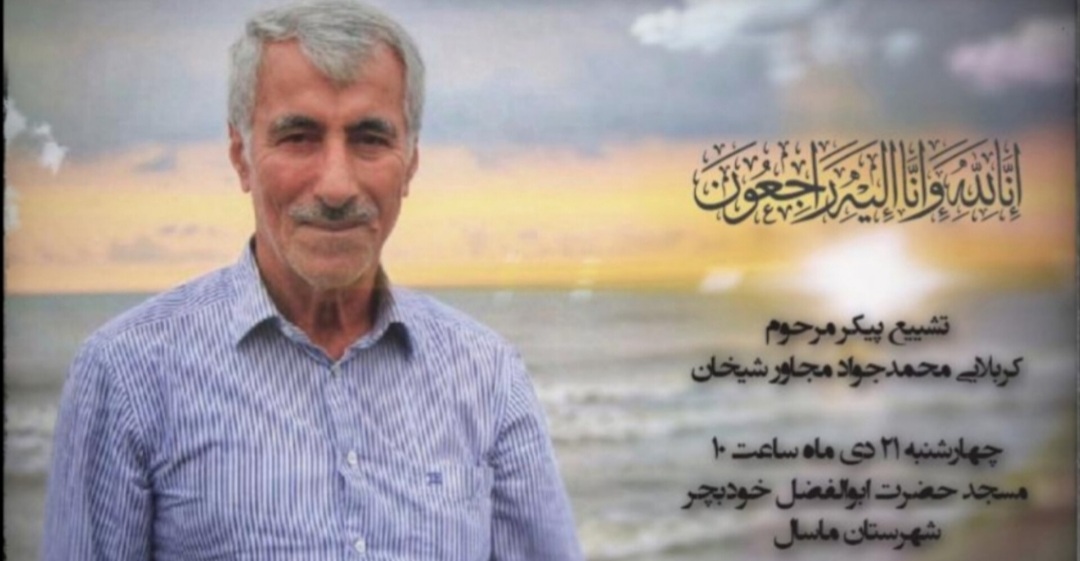 محمد شیخان در سوگ پدر نشست/مراسم تشییع صبح فردا