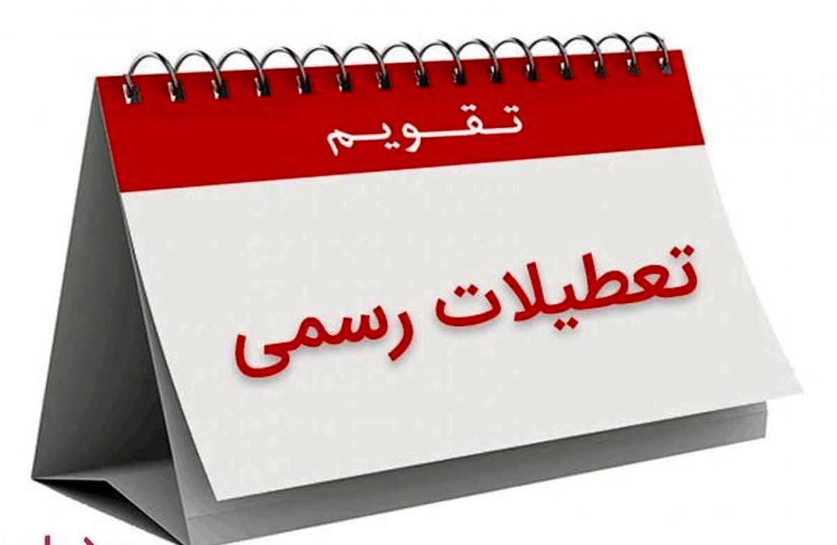 جزئیات تازه از لایحه ساماندهی تعطیلات کشور/ تعطیلی پنجشنبه‌ها در سراسر کشور