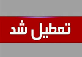 ادارات ، سازمان ها و مدارس  استانهای خراسان‌شمالی و گلستان از فردا به مدت ۳ روز تعطیل شدند