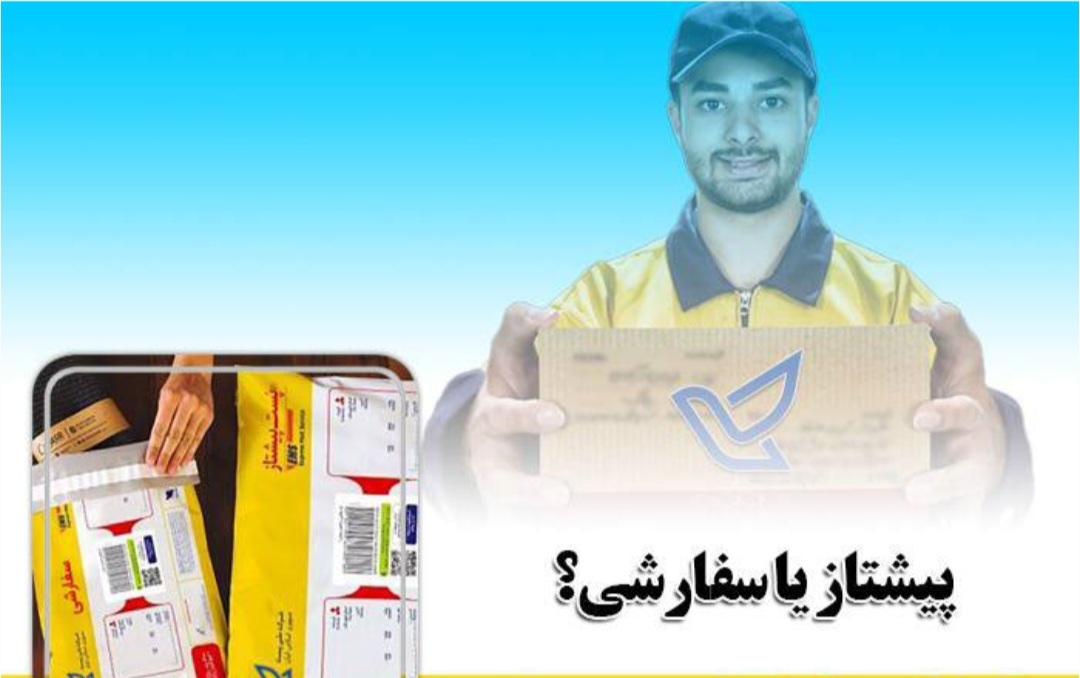 پیشتاز یا سفارشی ؟/در صورتی که مرسوله پستی شما دارای اهمیت بوده و نیاز به ارسال سریع دارد، حتما از سرویس پیشتاز استفاده کنید