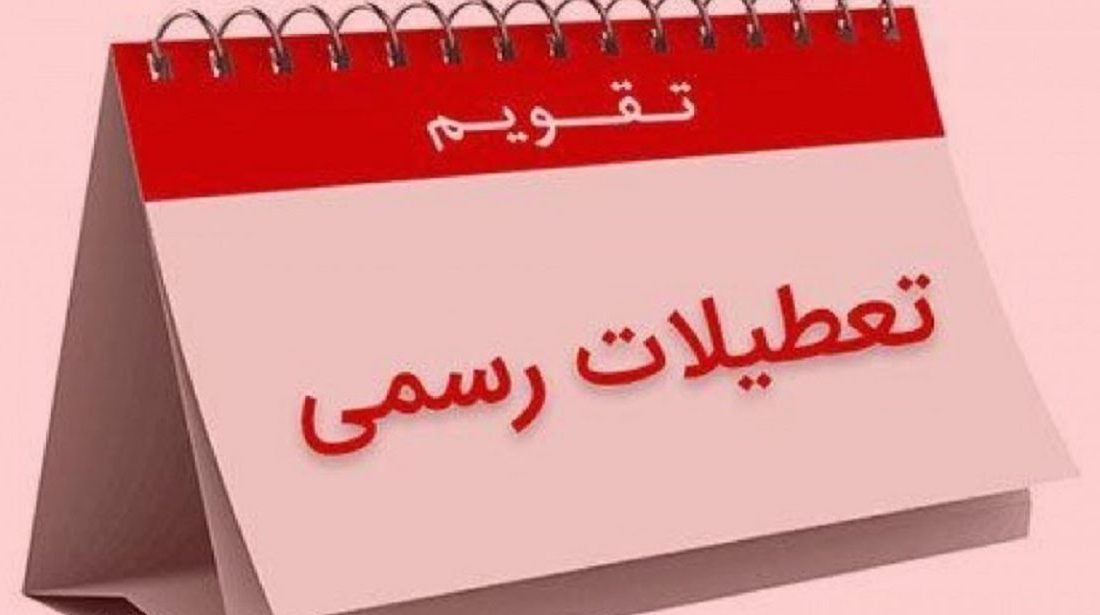 پنج‌شنبه تعطیل می شود یا شنبه؟ + جزییات