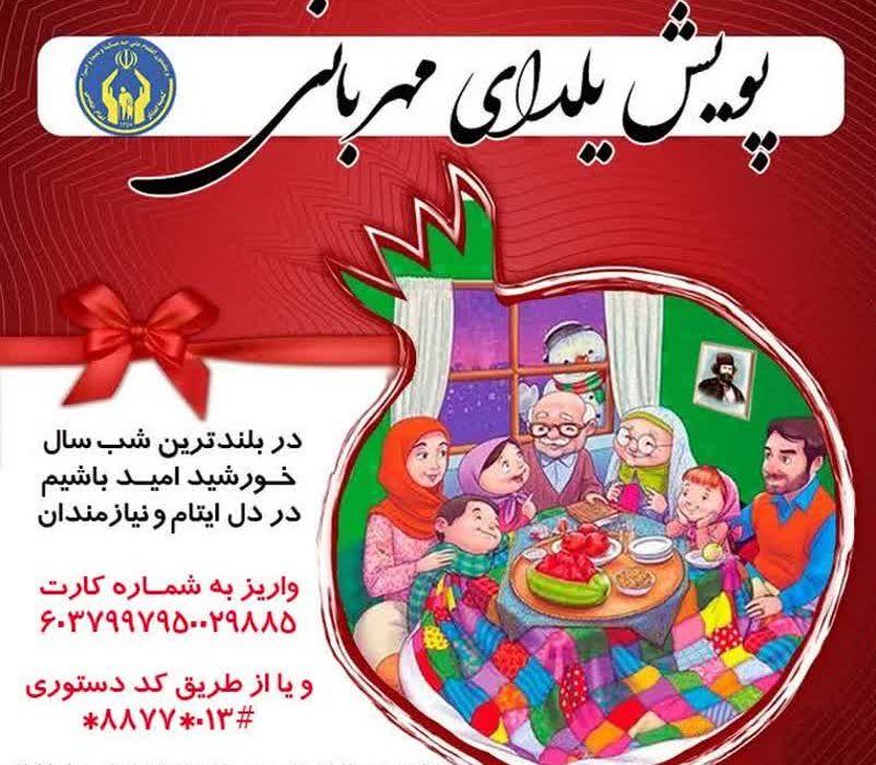 در آستانه شب یلدا ،به منظور تسهیل در روش های پرداخت، مردم نوعدوست استان گیلان می توانند کمک های خود را به شماره کارت ۶۰۳۷۹۹۷۹۵۰۰۲۹۸۸۵ و یا از طریق کد دستوری #۰۱۳*۸۸۷۷* که بدین منظور اختصاص داده شده، واریز کنند