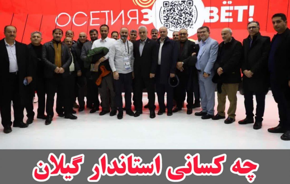 چه کسانی استاندار گیلان را به روسیه همراهی کردند ؟/ بنا به شنیده ها قریب به ۴۰ نفر آمار افرادی است که همراه استاندار بودند/ آیا تک تک این افراد نباید در آینده عملکردشان را رسانه ای کنند؟