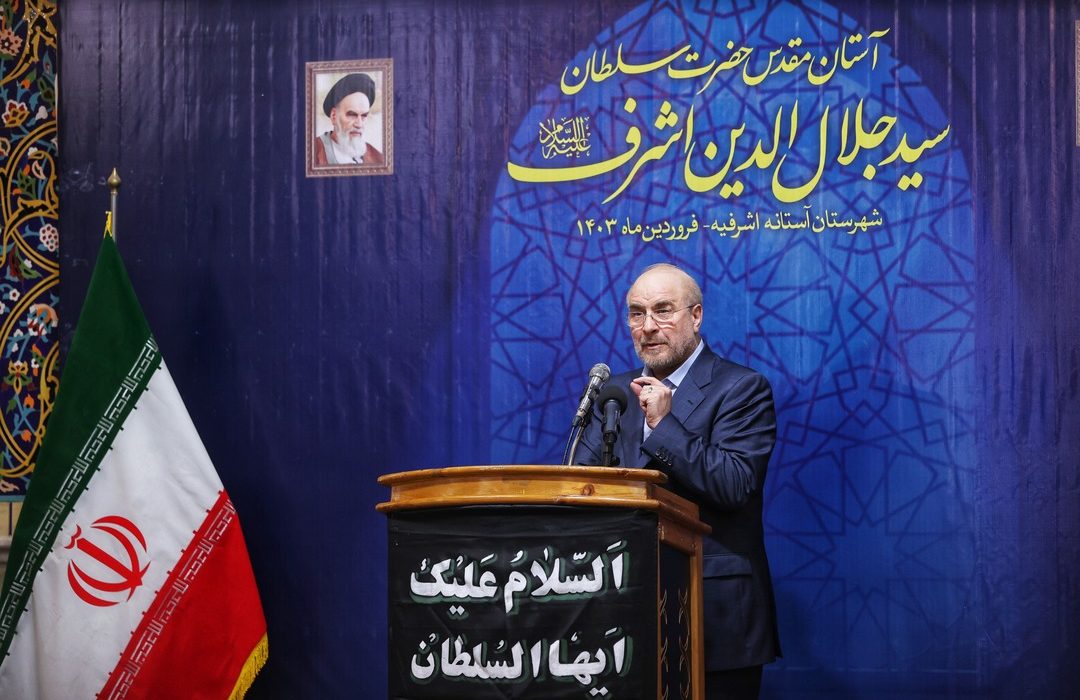 قالیباف در آستانه اشرفیه: مردمی سازی اقتصاد و تولید باید در اولویت کار دولت و مجلس قرار گیرد/ دولتی شدن کارهای اقتصادی فسادزا است و باید این بخش‌ها با مردمی سازی اصلاح شود