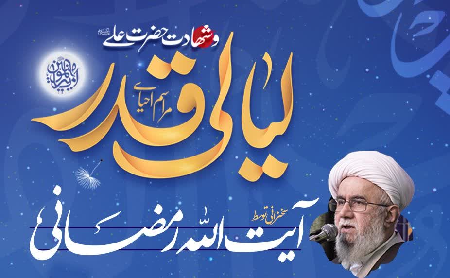مراسم‌‌های احیای شب‌های قدر، با سخنرانی آیت‌الله «رضا رمضانی» دبیرکل مجمع جهانی اهل بیت(ع) و نماینده مردم گیلان در مجلس خبرگان رهبری در مسجد امام موسی‌بن‌جعفر(ع) محله رشتیان شهر رشت برگزار می شود