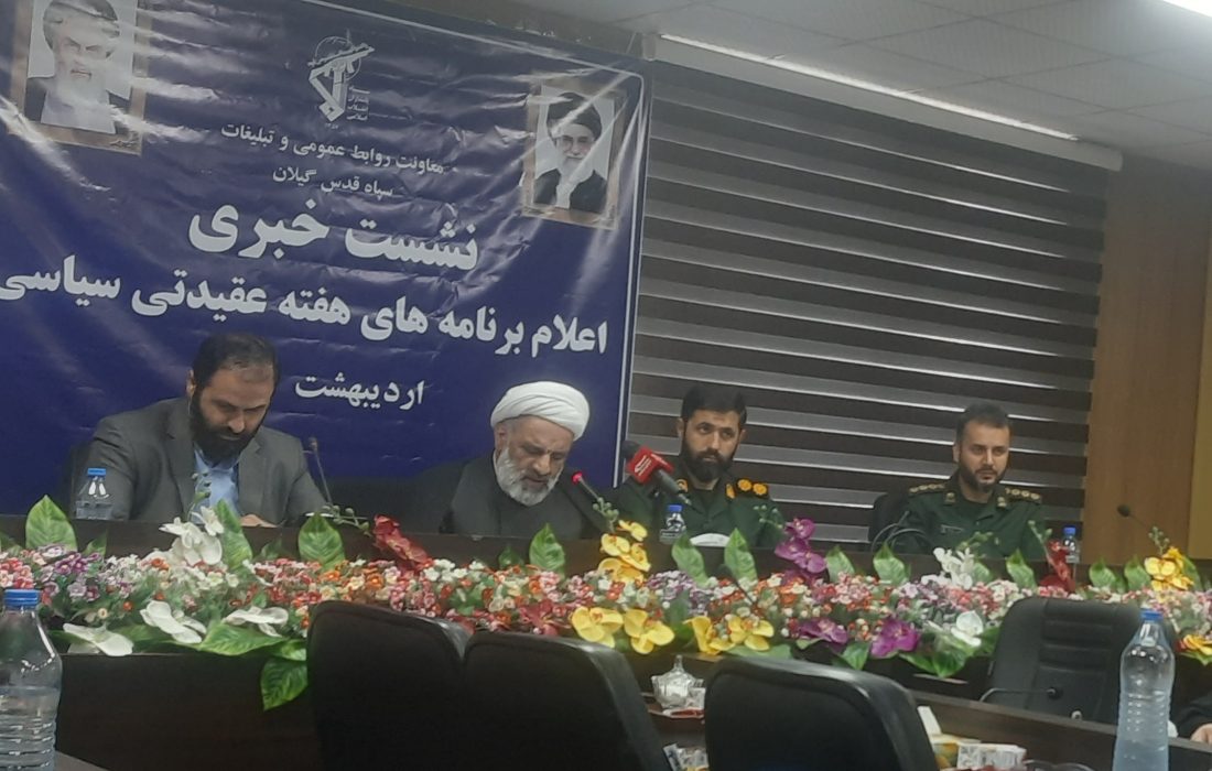 محمدی مسؤل دفتر نمایندگی ولی فقیه در سپاه قدس گیلان :خبرنگاران روایان و هادیان اثرگذار جامعه هستند/برگزاری ۷۴۰ برنامه ویژه هفته عقیدتی سیاسی در گیلان