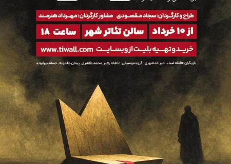 «تبارخون» در تئاتر شهر رشت به روی صحنه می رود