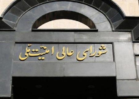 بیانیه شورای عالی امنیت ملی؛ دست ایران روی ماشه است