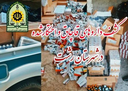 سرهنگ روشن قلب فرمانده انتظامی شهرستان رشت: دپو و احتکار داروهای قاچاق و خارج از شبکه توزیع، داخل یک منزل مسکونی در یکی از مناطق اطراف شهر رشت