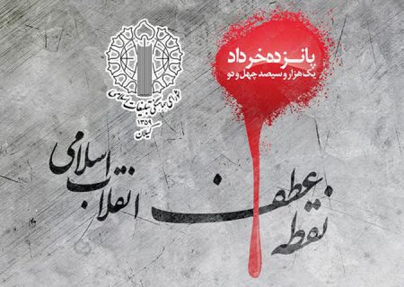 مراسم استانی ۱۵ خرداد با محوریت شهید  سیدیونس حسینی رودباری با سخنرانی حمیدرضا حاجی‌بابایی (نایب رئیس مجلس شورای اسلامی) در مصلی رودبار