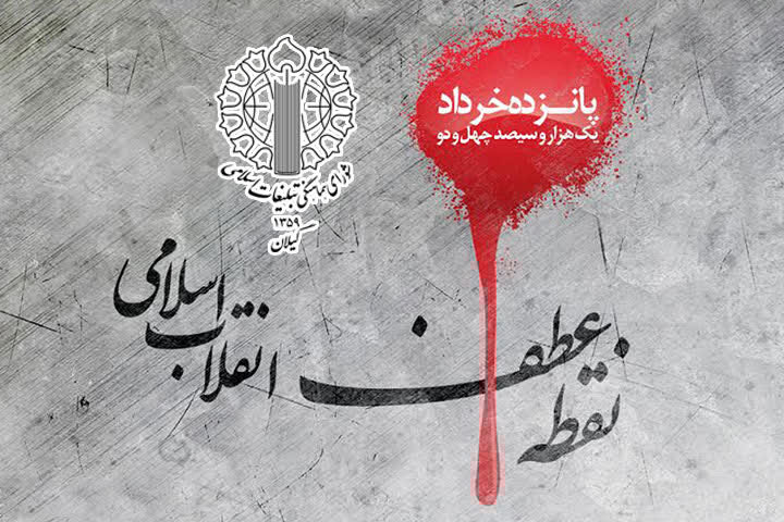 مراسم استانی ۱۵ خرداد با محوریت شهید  سیدیونس حسینی رودباری با سخنرانی حمیدرضا حاجی‌بابایی (نایب رئیس مجلس شورای اسلامی) در مصلی رودبار