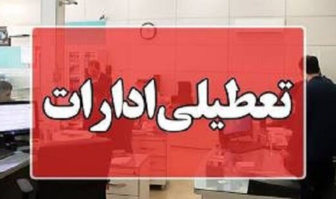 کلیه ادارات و دستگاه‌های اجرایی استان زنجان دورکار شدند
