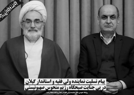 پیام مشترک نماینده ولی فقیه در گیلان و استاندار در پی تجاوز و جنایت وحشیانه ی سحرگاه امروز رژیم صهیونیستی
