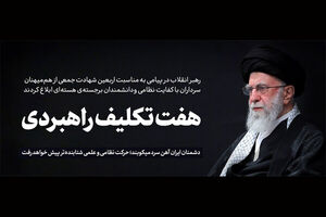 پیام رهبر معظم انقلاب به مناسبت اربعین شهدای حمله رژیم صهیونیستی؛هفت تکلیف راهبردی در پیام مقام معظم رهبری به ملت ایران؛ حرکت نظامی و علمی شتابنده‌تر پیش خواهد رفت