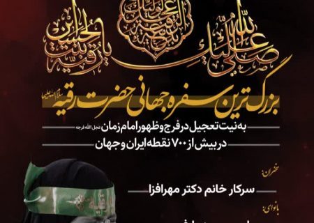 برپایی بزرگترین سفره جهانی حضرت رقیه(س) همزمان با سراسر کشور در رشت