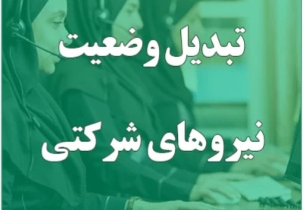 تبدیل وضعیت نیروهای شرکتی در اوایل مردادماه نهایی می‌شود