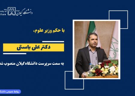 انتقال مدیریت دانشگاه گیلان به پژوهشگر فناوری محور؛ علی باستی جایگزین محمد دوستار شد