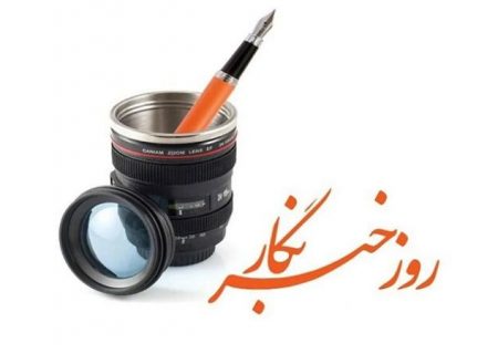 قابل توجه مسئولین :۱۴ روز مانده به روز خبرنگار/ روز خبرنگار روز تقدیر است نه روز گزارش عملکردتان