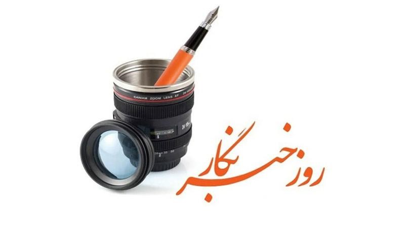 قابل توجه مسئولین :۱۴ روز مانده به روز خبرنگار/ روز خبرنگار روز تقدیر است نه روز گزارش عملکردتان