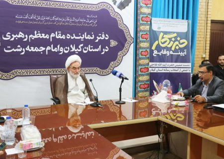 پیشنهاد مدیر مسئول آوای لطیف در نشست خبری با نماینده ولی فقیه در گیلان:تشکیل شورای هماهنگی اقتدار و پیشرفت گیلان” متشکل از این شش نهاد کلیدی، با محوریت استاندار و تحت نظارت نماینده ولی فقیه/همکاری شش‌ضلع در استان می‌توان ستون‌های خیمه‌ اقتدار و خدمت‌گزاری در گیلان باشد