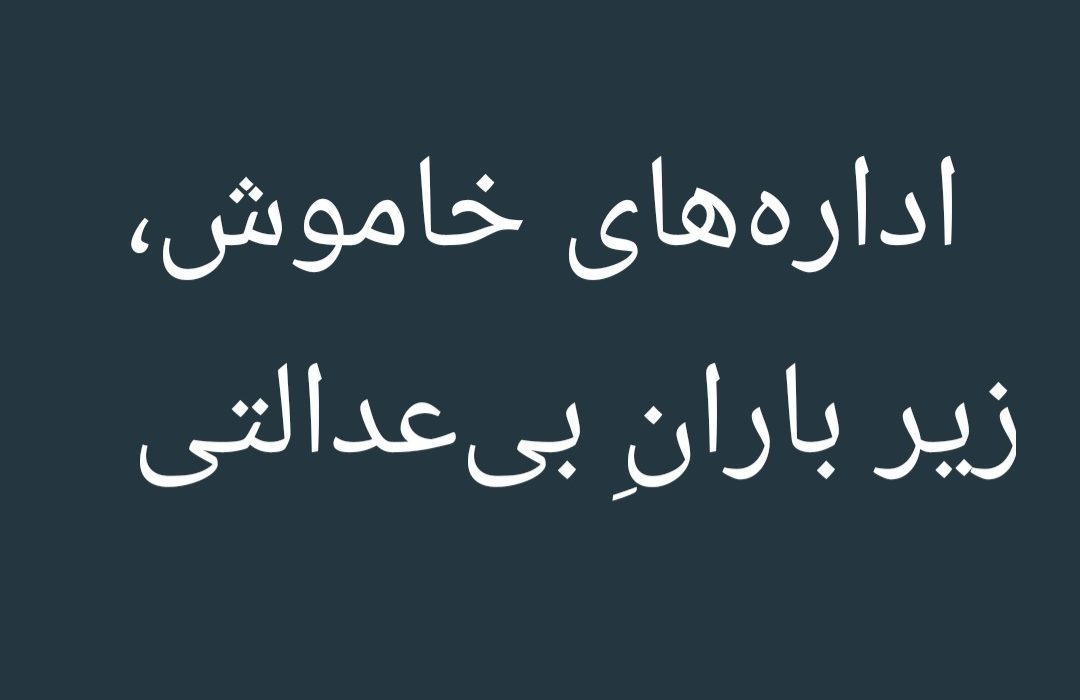 پشت پردهٔ ادارات گیلان چه می‌گذرد؟ افشای تبعیض وبی عدالتی و آزار واذیت،،، بعضی از مدیران گیلان به جای بازتاب اخبارشان
