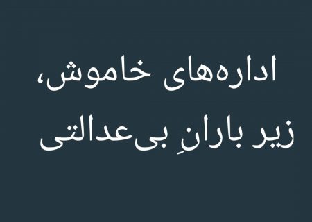 پشت پردهٔ ادارات گیلان چه می‌گذرد؟ افشای تبعیض وبی عدالتی و آزار واذیت،،، بعضی از مدیران گیلان به جای بازتاب اخبارشان