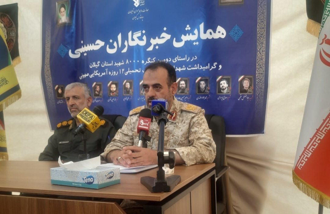 سردار حمید دامغانی: گیلان پرچمدار حماسه، توحید و مقاومت در طول تاریخ” شعار دومین کنگره شهدای گیلان است