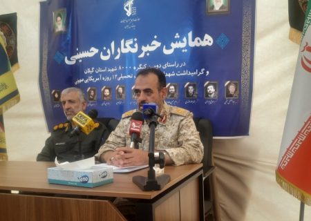 سردار حمید دامغانی: گیلان پرچمدار حماسه، توحید و مقاومت در طول تاریخ” شعار دومین کنگره شهدای گیلان است