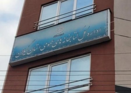 مدیریت دوپهلو در کتابخانه‌های عمومی گیلان؛ سکانداری که همزمان در تهران و رشت ادعای مدیریت دارد/ چه کسی سکاندار کتابخانه های عمومی گیلان می شود؟